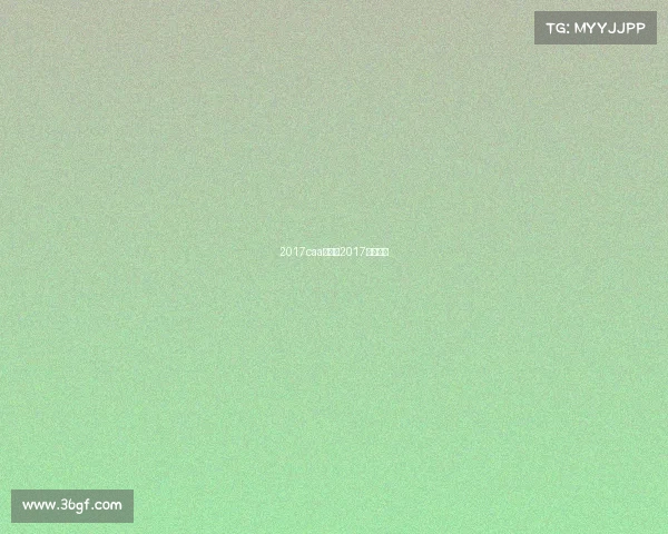 2017caa赛事、2017年十强赛