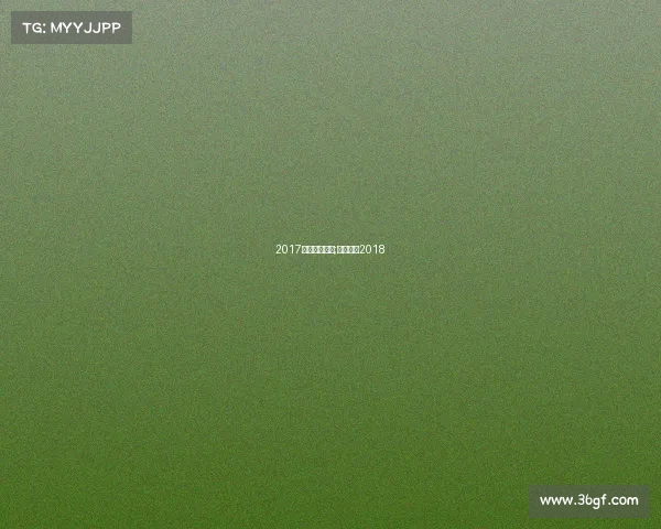 2017德国足球赛事;德国足球2018