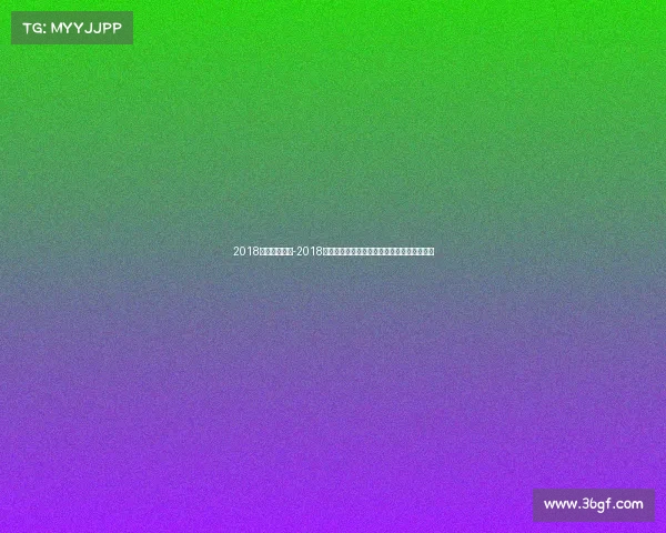 2018国际赛事足球-2018年足球世界杯激情盛宴全球荣耀时刻热血沸腾