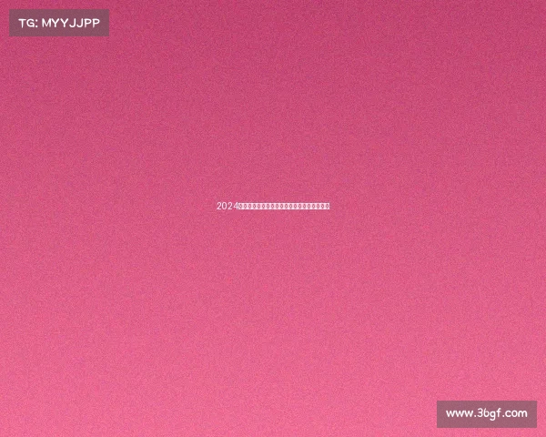 2024澳网赛事日程全面解析时间对阵直播信息指南