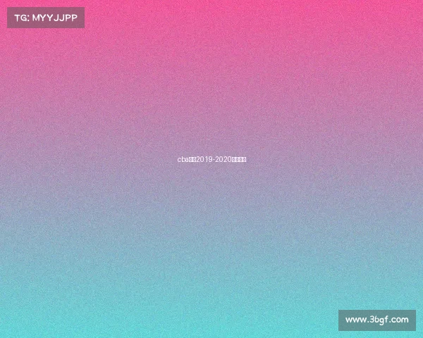 cba赛程2019-2020八一男篮